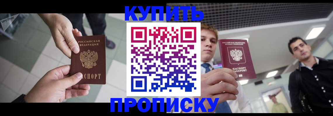 купить прописку в Пермской области